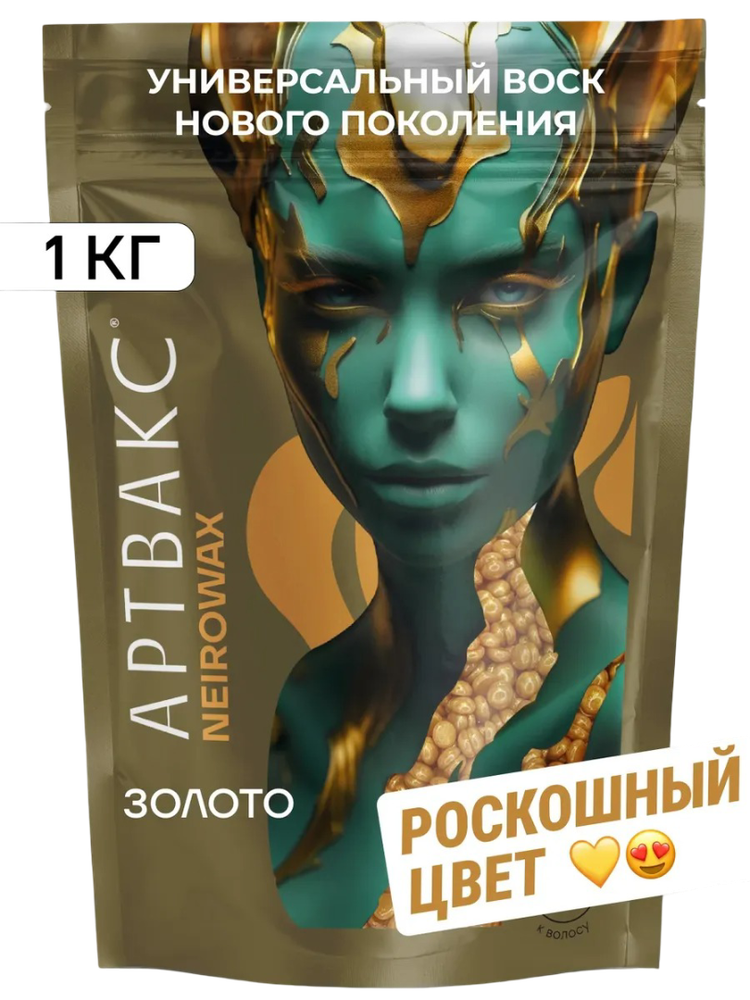 Воск для депиляции плёночный Золото NEIROWAX АРТВАКС, 1 кг