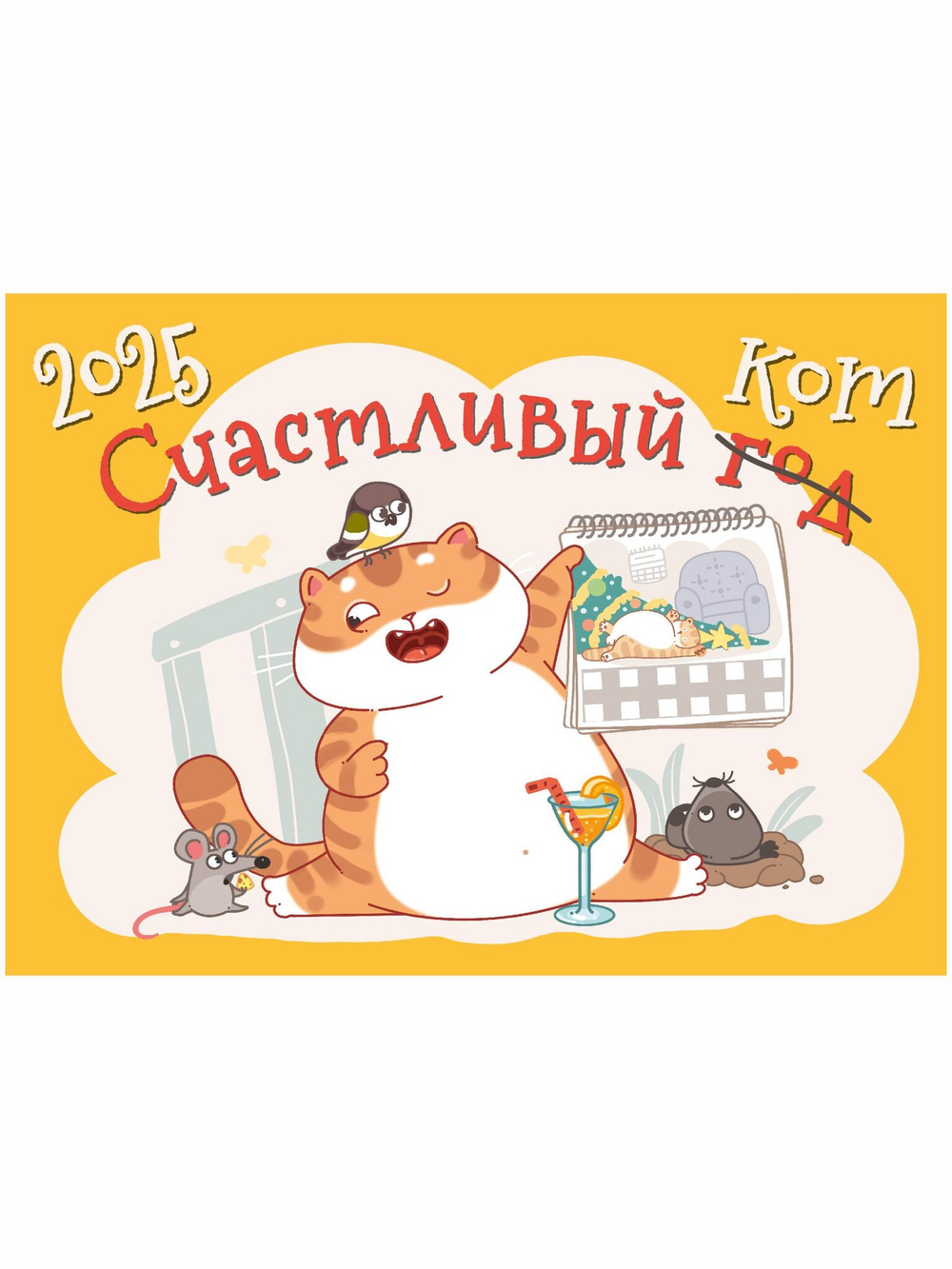 Календарь на скобе "Счастливый кот"
