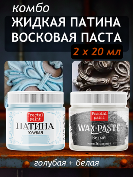 Комбо восковых паст 2х20 мл (патина голубая+белая)