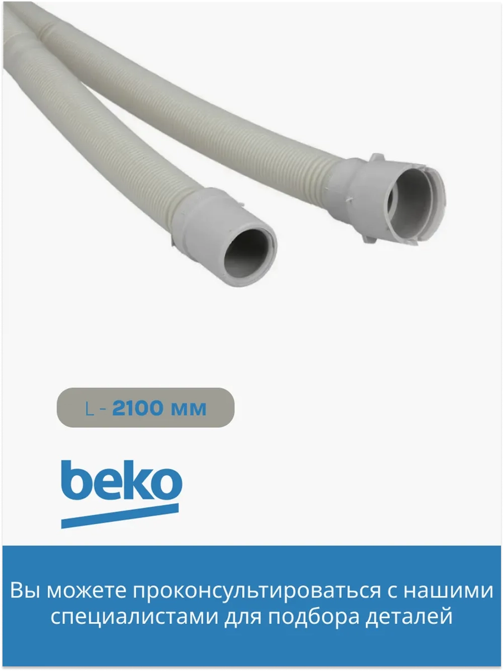 Сливной шланг для посудомоечной машины 1740161400 Beko