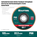 KRAFTOOL КERATRON 125 х 22.2 мм, P60, круг лепестковый керамический торцевой по нержавеющей стали (36598-125-60)