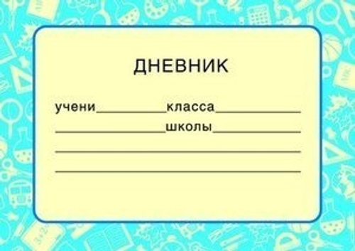 Наклейка ШН-9040сф Наклейки на тетради Дневник, 80х113 мм (синий фон) 46070