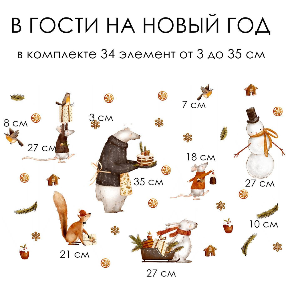 Новогодние наклейки для окон, стен и мебели В ГОСТИ НА НОВЫЙ ГОД