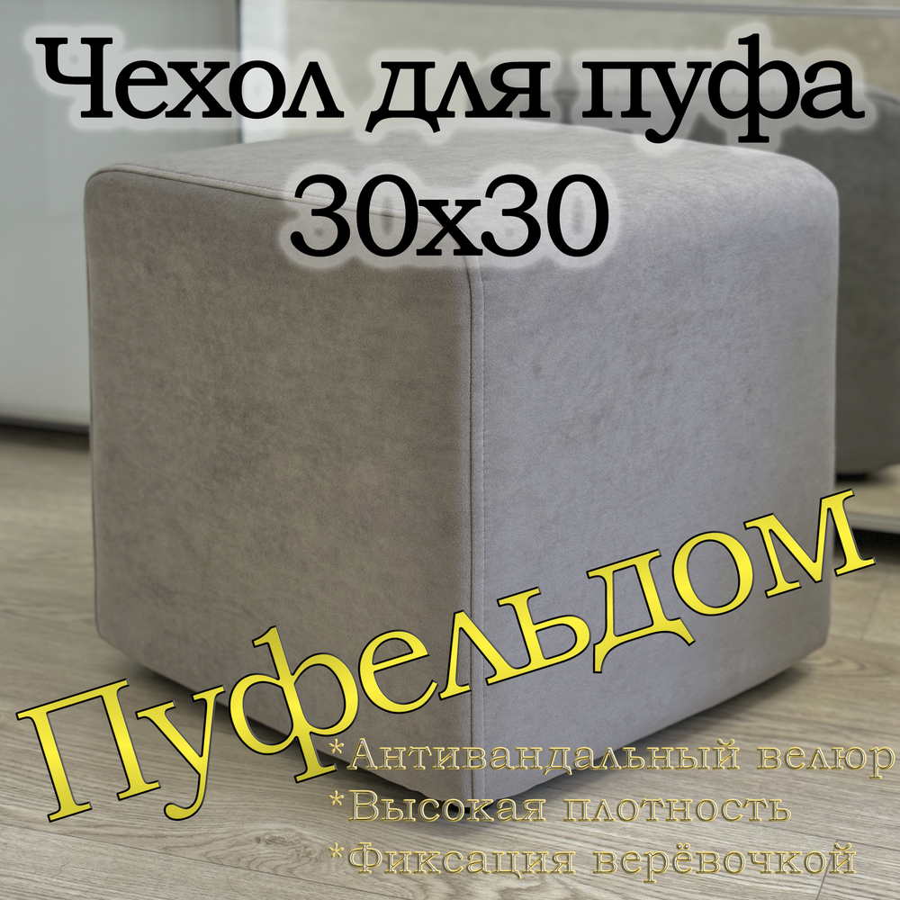 Чехол 30х30х38 на пуфик квадратный