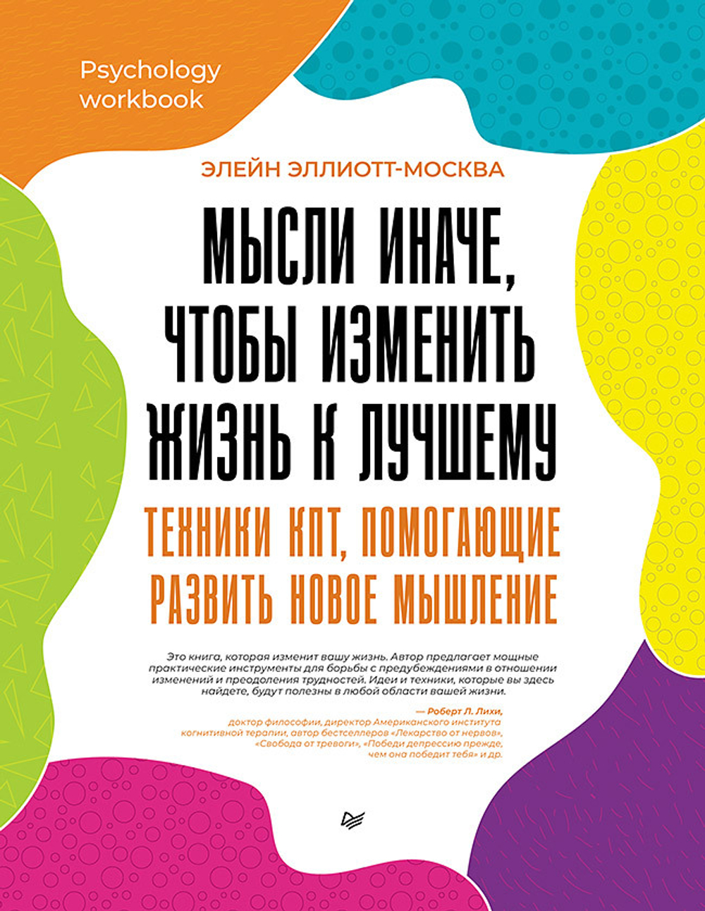 Мысли иначе, чтобы изменить жизнь к лучшему. Техники КПТ, помогающие развить новое мышление