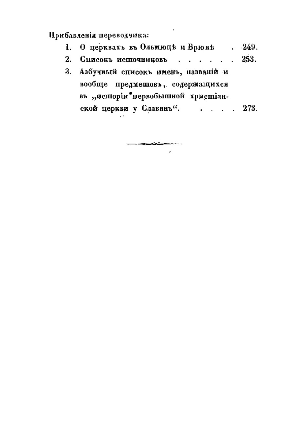 История первобытной христианской церкви у славян. Из книги г. Мацеевского. Pamiętniki o dziejach, pismiennich we i prawodawstwie slowian | Мацеевский Вацлав Александр