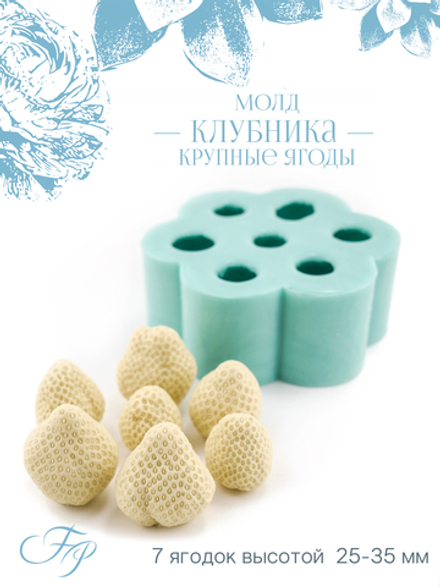 Молд клубника крупные ягоды