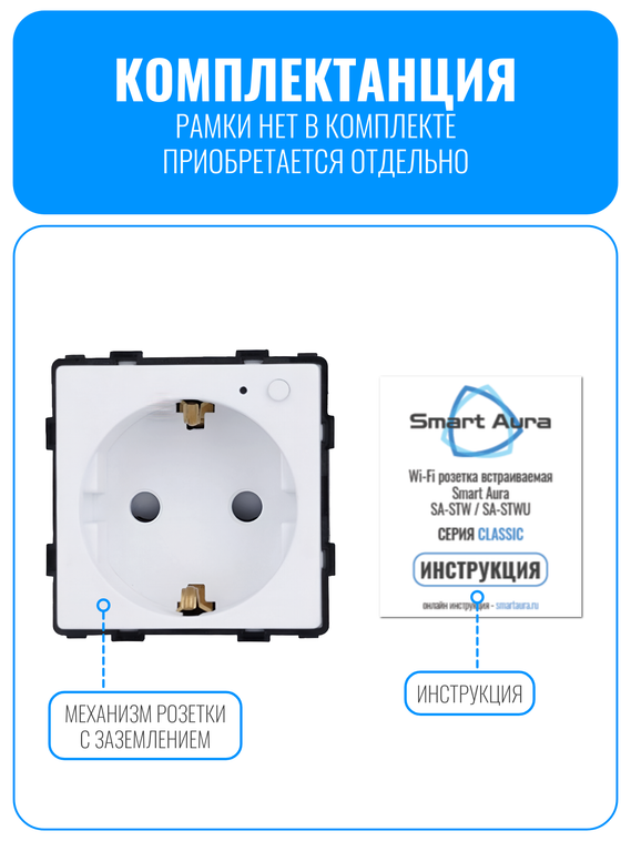 Умная Wi-Fi розетка с заземлением Smart Aura серия Classic без рамки