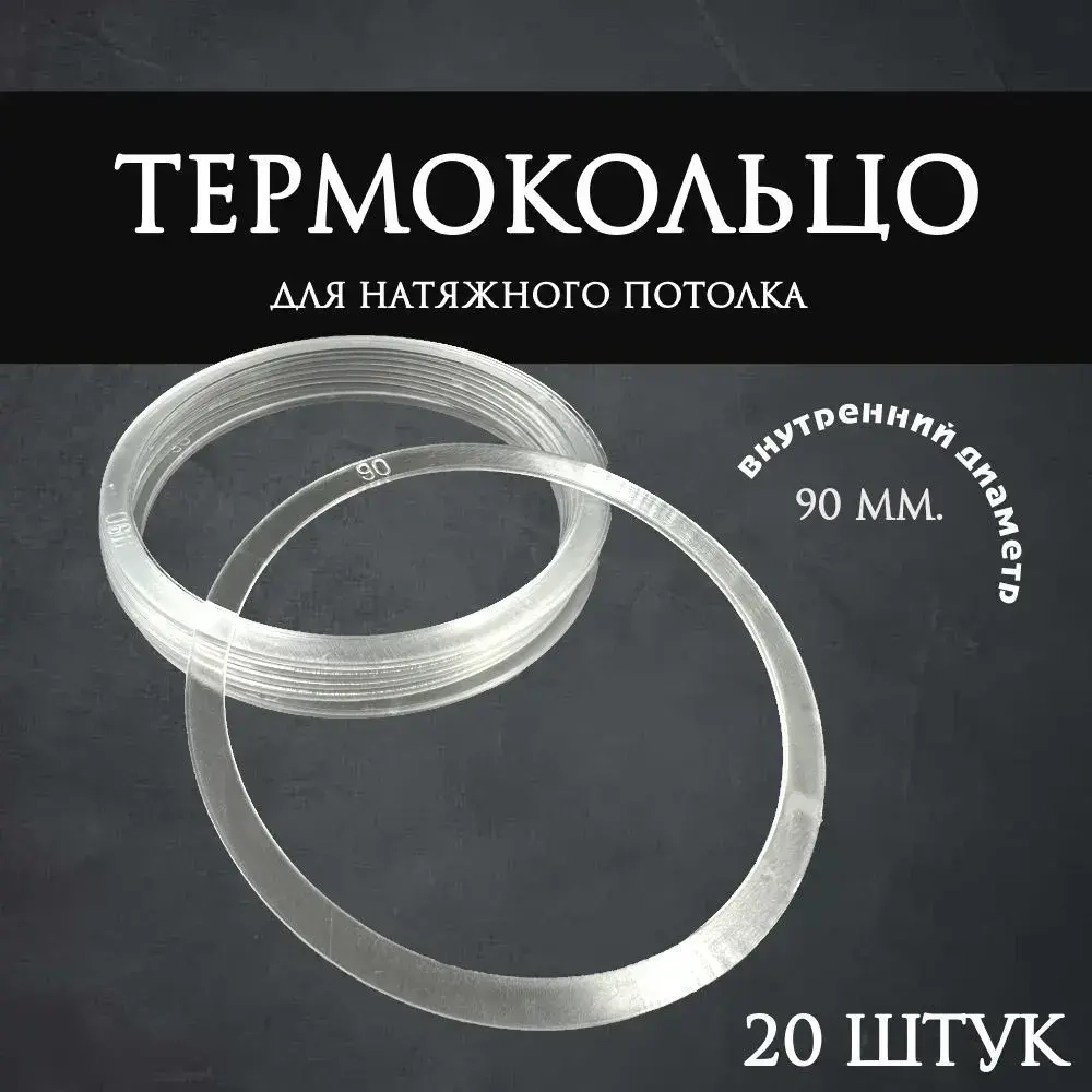 Термокольцо прозрачное для натяжного потолка диаметр 90мм 20 шт