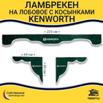 Ламбрекен с косынками Kenworth (флок, зеленый, белые шарики)