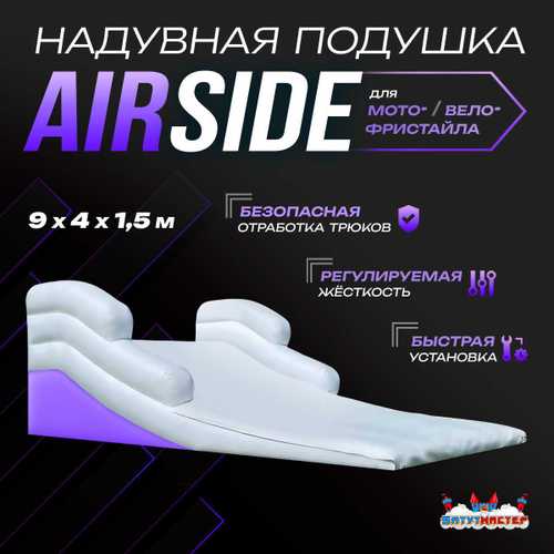 Надувная подушка AirSide для байк-трюков и прыжков, 9×4×1,5 м