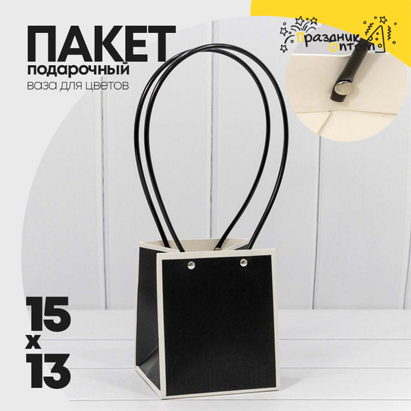 
          Пакет подарочный 15х13х13см Ваза для цветов (Черный)