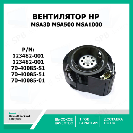 Вентилятор HP 123482-001 Cooling Fan MSA30 MSA500 MSA1000 123482-001, 70-40085-S1, 70-40085-51, 70-40085-01