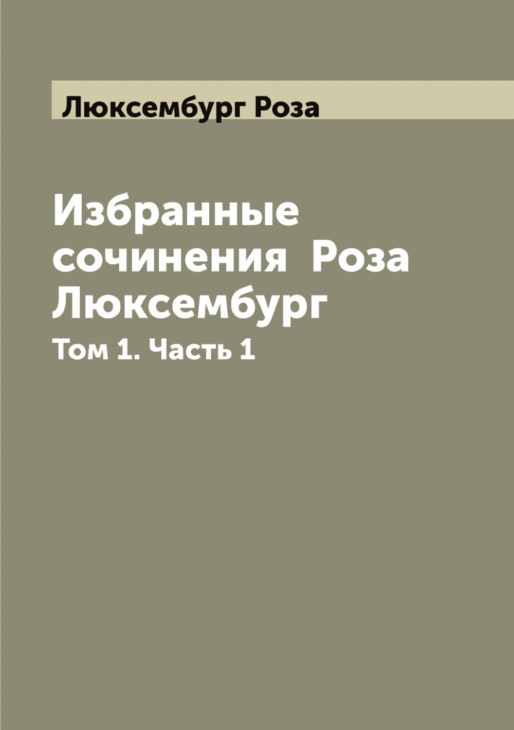 Избранные сочинения  Роза Люксембург. Том 1. Часть 1 | Люксембург Роза