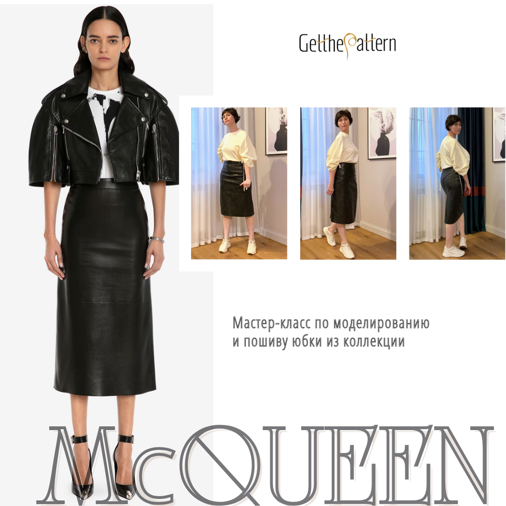Мастер-класс по моделированию и пошиву юбки Alexander McQueen