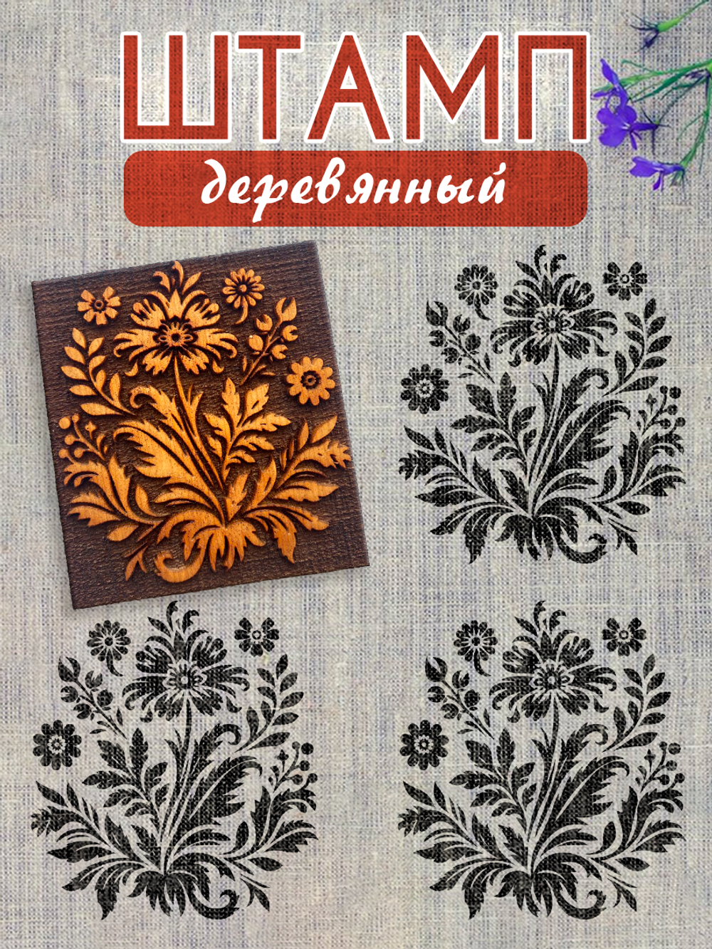 Деревянный штамп 297