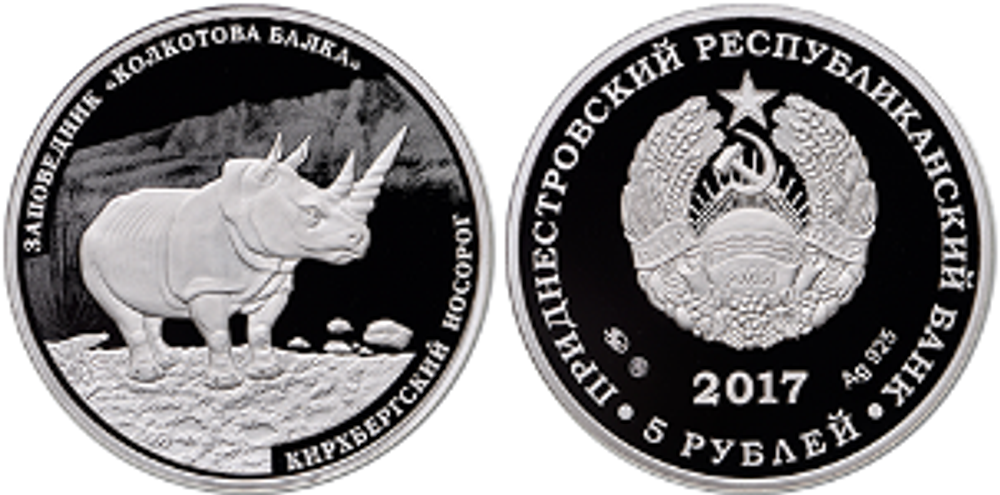 5 рублей 2017 год. Кирхбергский носорог. Заповедник Колкотова балка. Приднестровье. Серебро