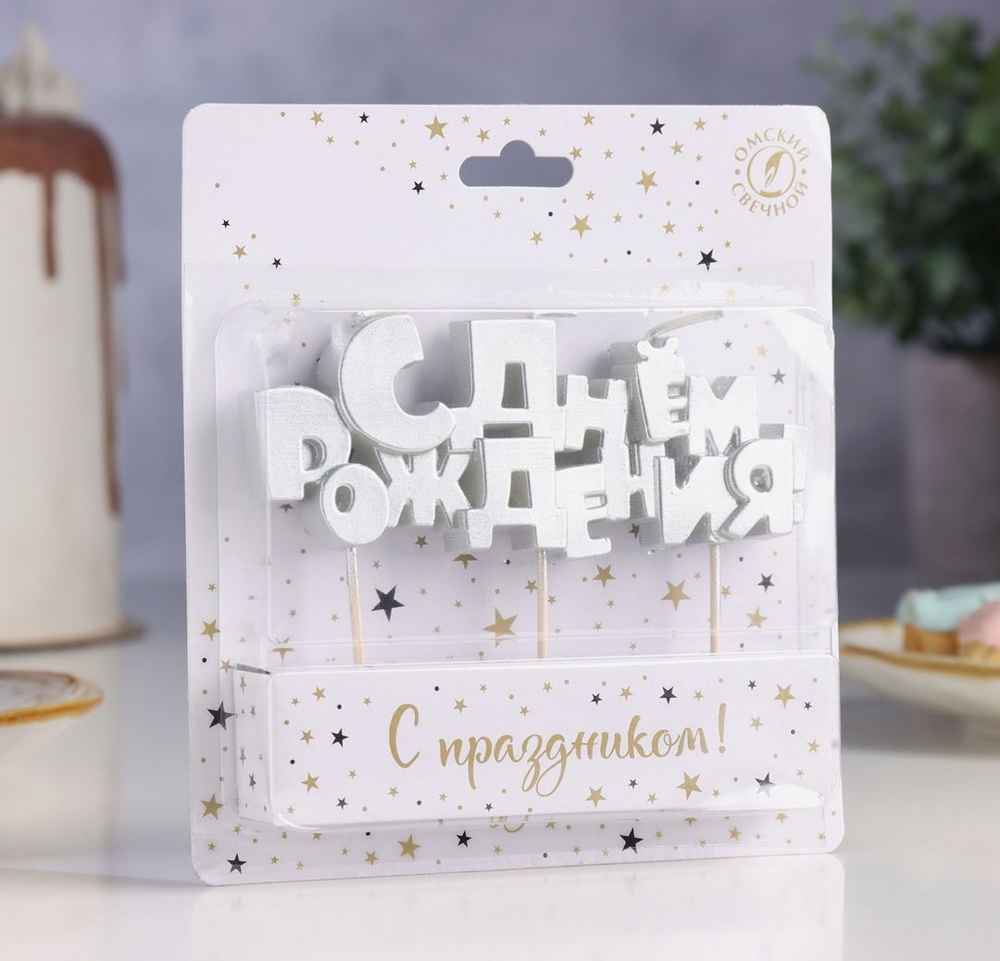 Свечи для торта на шпажках «С Днем рождения», 5.3 см