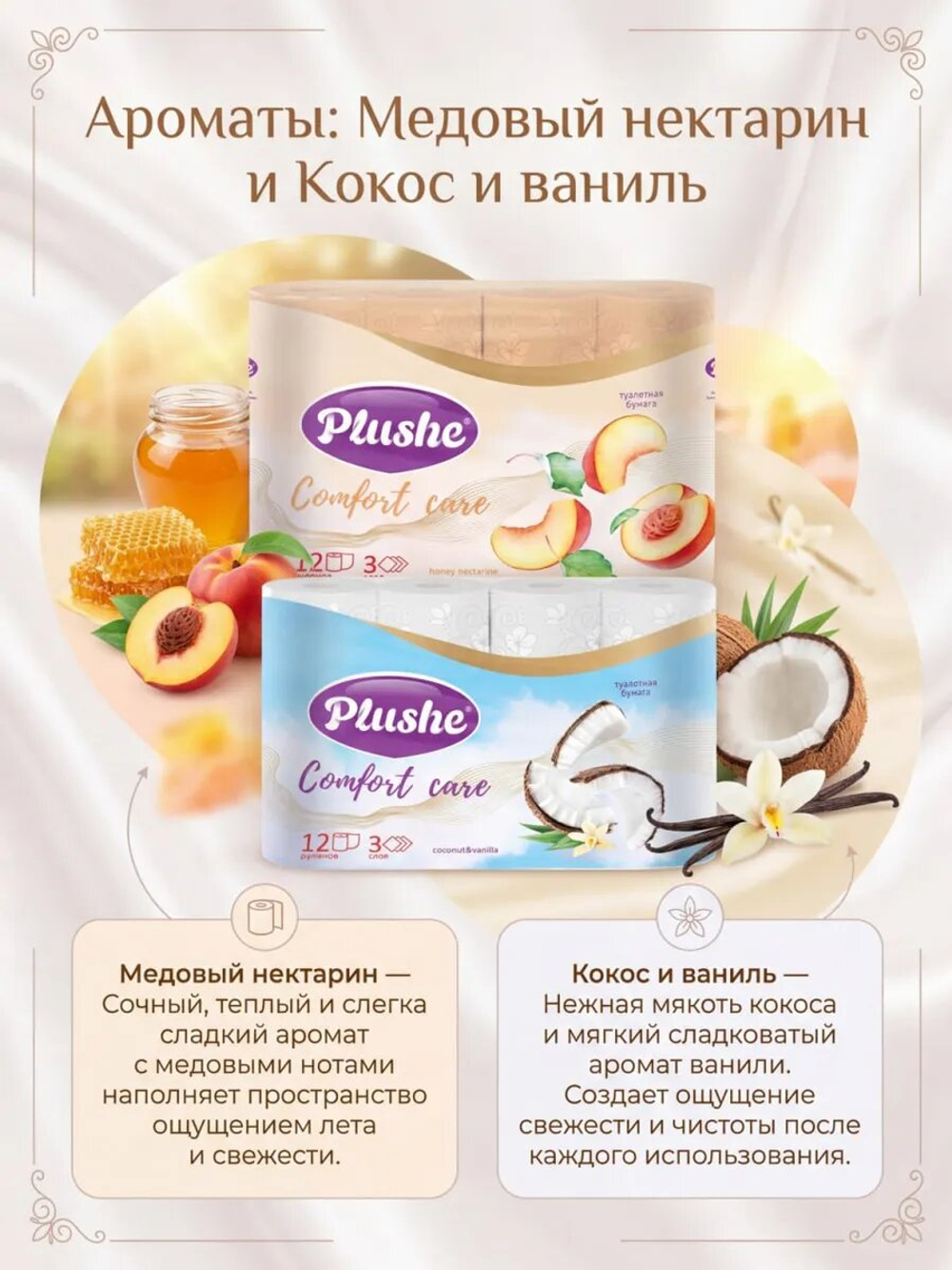 Туалетная бумага Plushe «Comfort care» 3 слоя КОКОС+НЕКТАРИН 24 рулона