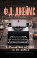 Неподходящее занятие для женщины. Ф. Д. Джеймс