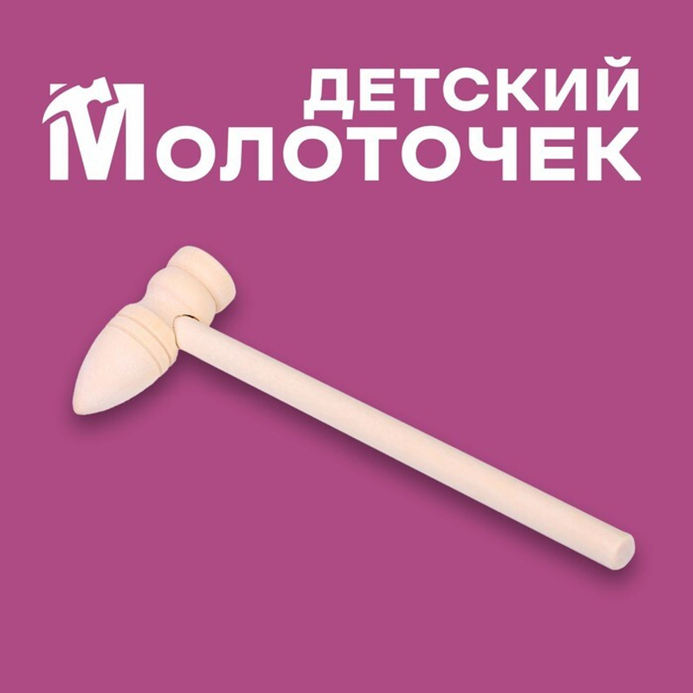 Деревянный молоточек "Лес" 14,5х5 см (1 штука)
