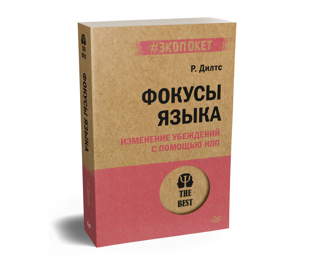 Фокусы языка. Изменение убеждений с помощью НЛП (#экопокет)