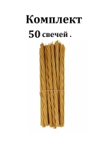 Восковые свечи церковные Воск 100%. 50 шт.