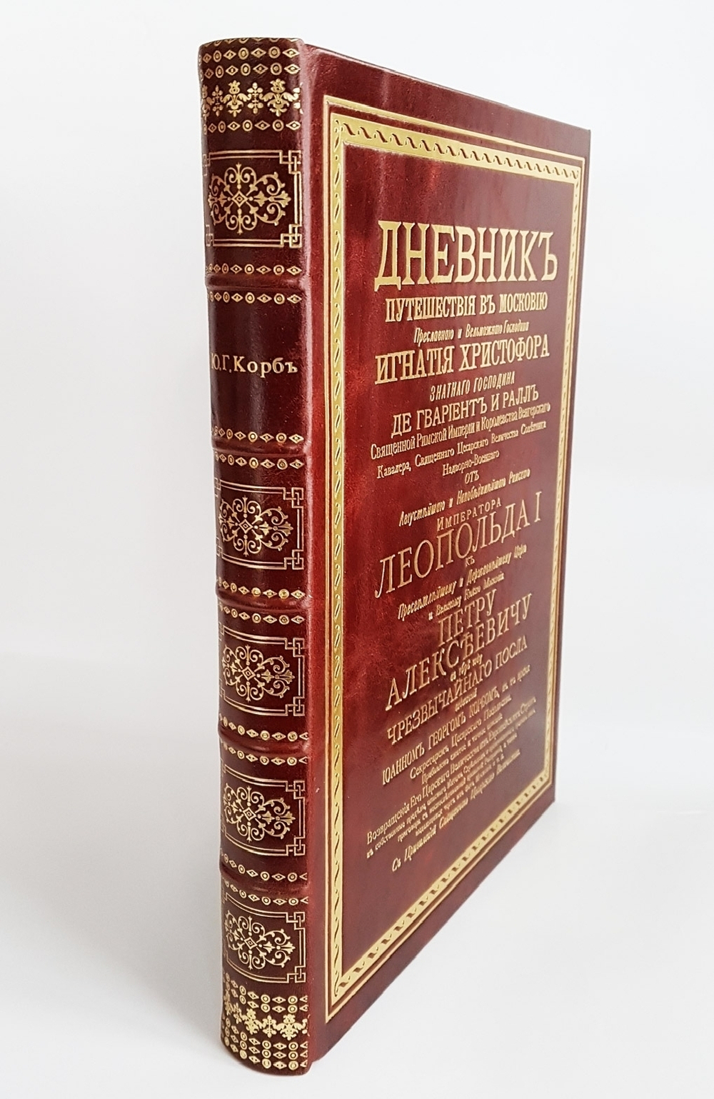 Подарочная книга "Дневник Путешествия в Московию (1698 и 1699гг.)". Иоанн Георг Корб издание 2012 г