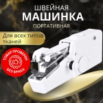 Ручная швейная машинка