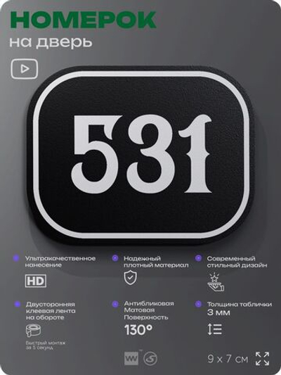 Номерок на дверь квартиры 531, для кабинета, офиса, шильдик 9 х 7 см, черный, Айдентика Технолоджи