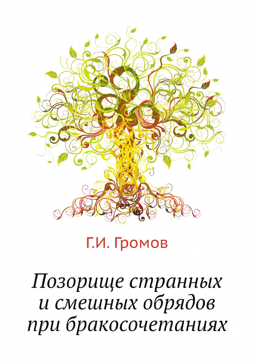 Позорище странных и смешных обрядов при бракосочетаниях | Г.И. Громов
