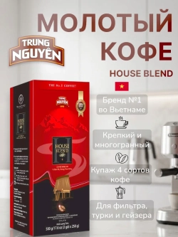 Кофе натуральный жареный молотый House Blend 500 г