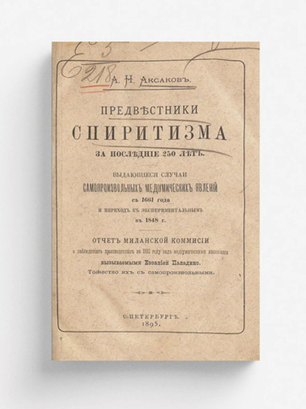 Предвестники спиритизма за последние 250 лет | Аксаков Александр Николаевич