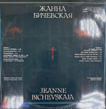 Виниловая пластинка Жанна Бичевская - Жанна Бичевская (Мелодия) LP