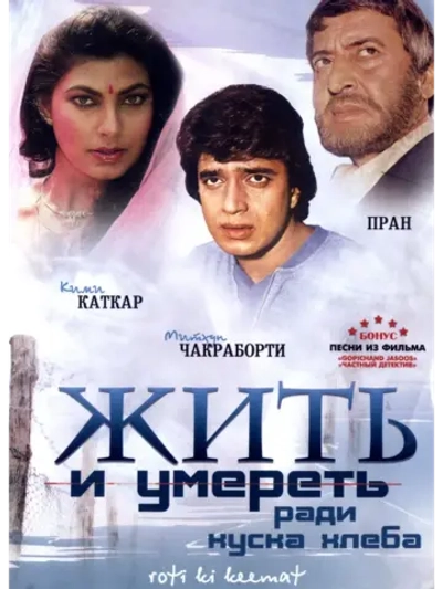 Жить и умереть ради куска хлеба (1990) (DVD-R)