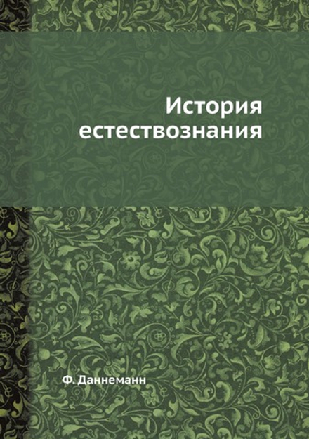 История естествознания | Ф. Даннеманн