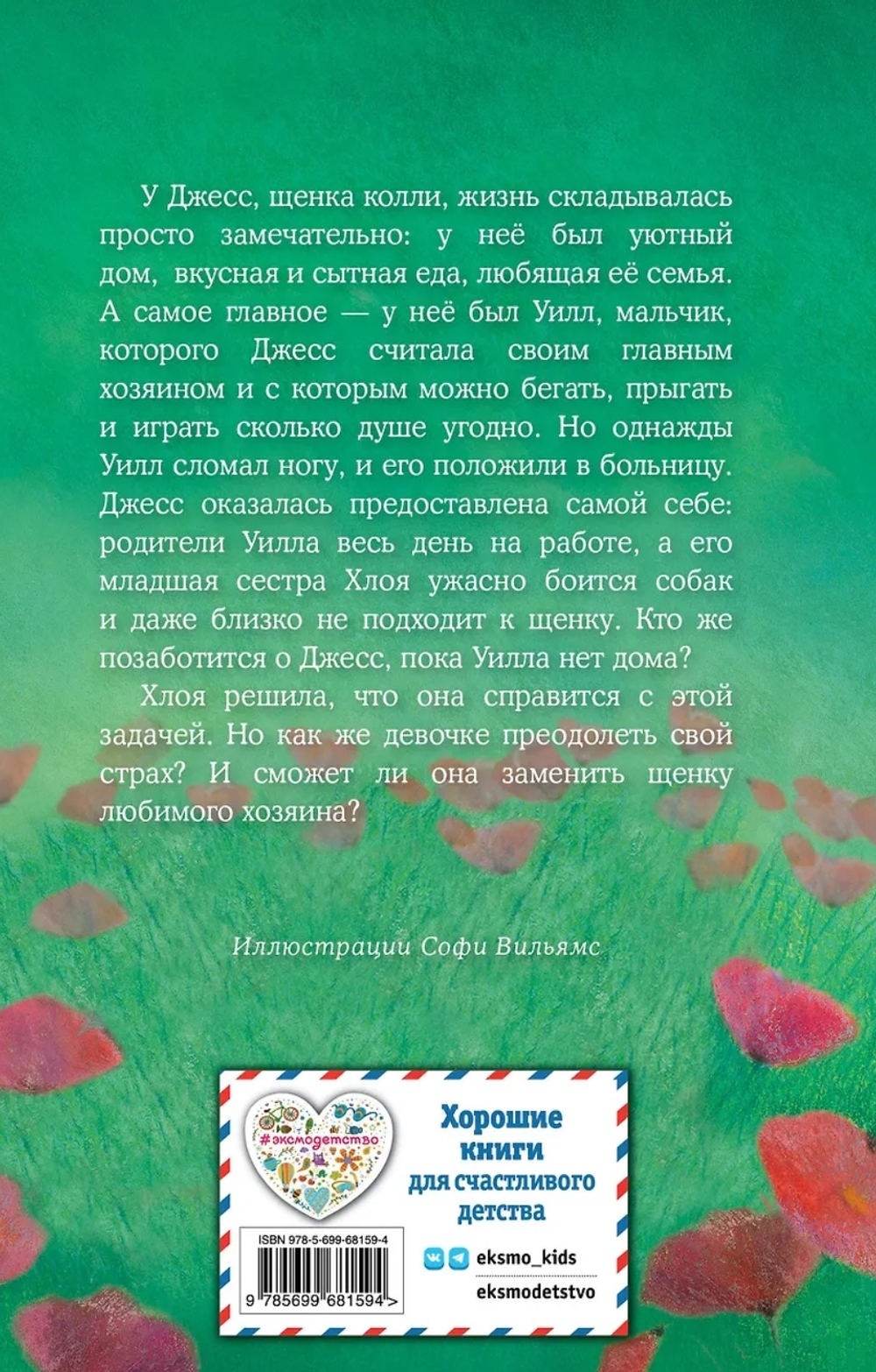 Щенок Джесс, или Давай дружить!: повесть