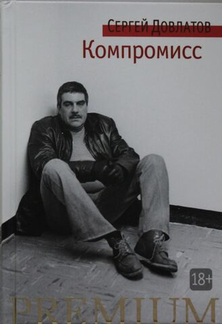 Сергей Довлатов Компромисс