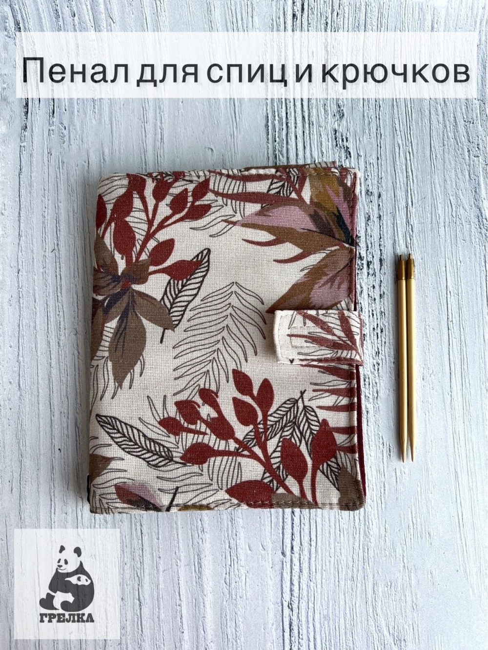 Чехол для рукоделия