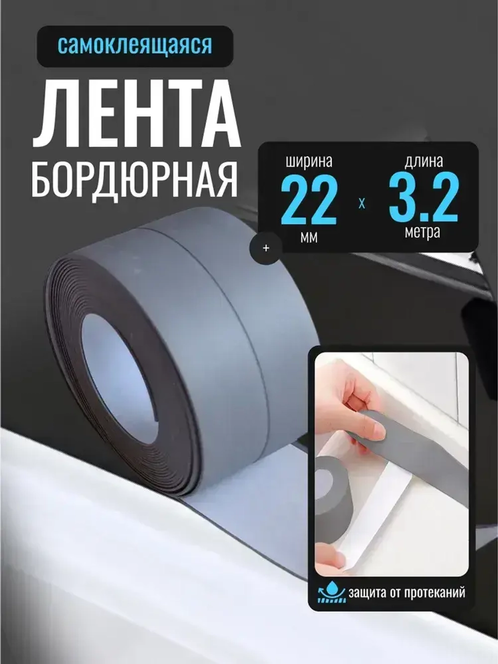 Бордюрная лента для ванны и кухни 22мм 3,2м серая. Самоклеящаяся декоративная клейкая лента, декоративный скотч