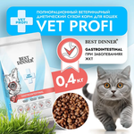 Сухой корм для кошек Best Dinner Vet Profi Gastro Intestinal Exclusive 7кг (при нарушении пищеварения)