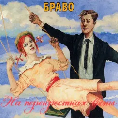 Браво - На Перекрёстках Весны LP