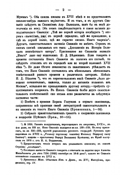 Древнерусские сказания и повести о смутном времени XVII века, как исторический источник | С. Ф. Платонов