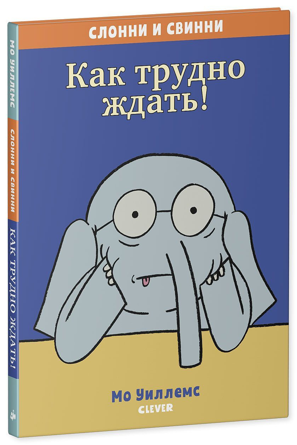 Слонни и Свинни. Как трудно ждать!