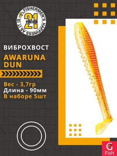 Виброхвост Awaruna Dun,3.5'',90мм,3,7гр,цвет 2307,5 шт/уп.