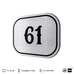 Номерок на дверь квартиры 61, для кабинета, офиса, шильдик 9 х 7 см, серебристый, Айдентика Технолоджи