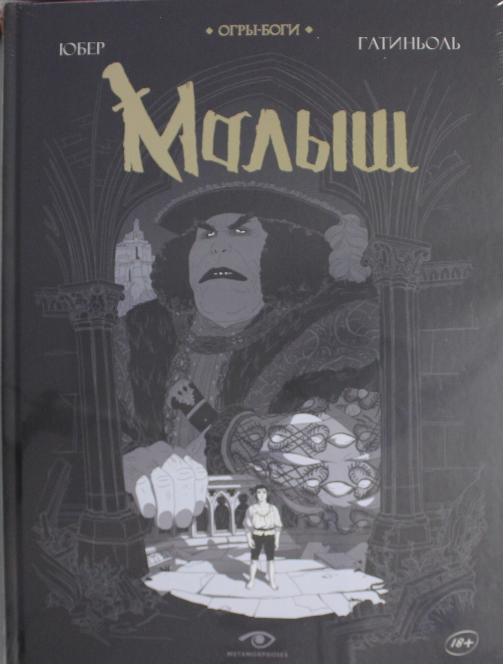 Огры-Боги: Малыш: графический роман