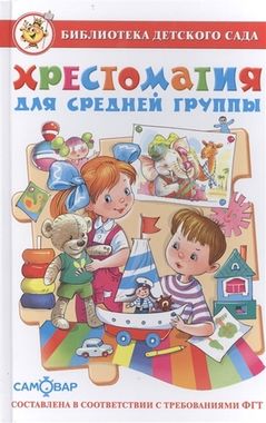 САМОВАР/БДС/Хрестоматия для средней группы/