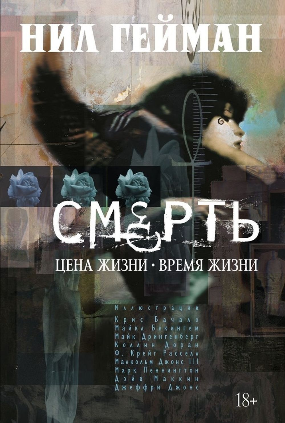 Комикс Смерть. Цена жизни. Время жизни