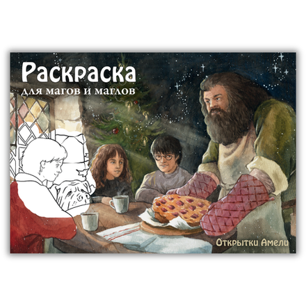 Гарри Поттер и тайная комната. Раскраска А5 // Александра Марковская